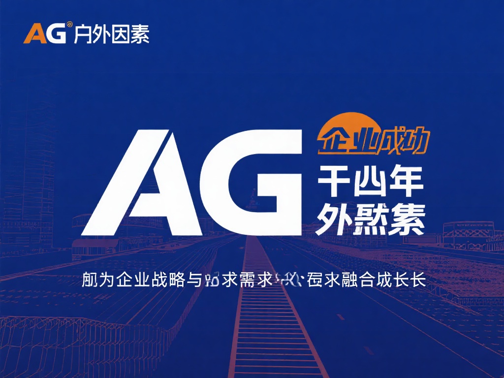 企业的成功总是源于内外因素的相辅相成，而